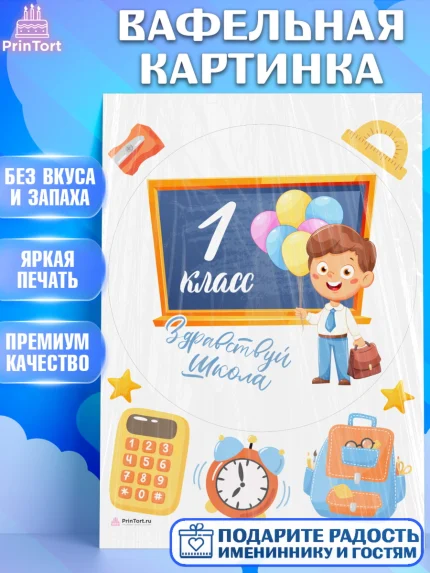 Вафельная картинка, Первый класс, Девочка, День знаний 1 сентября, арт. PT212780