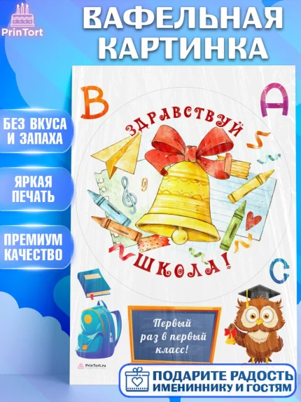 Вафельная картинка, Первый класс, Девочка, День знаний 1 сентября, арт. PT212781