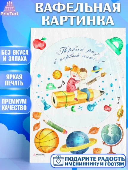 Вафельная картинка, Первый класс, Девочка, День знаний 1 сентября, арт. PT212782