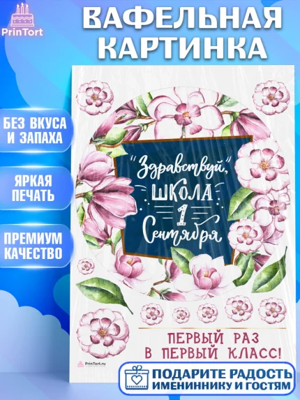 Вафельная картинка, Первый класс, Девочка, День знаний 1 сентября, арт. PT212783