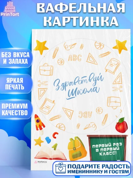 Вафельная картинка, Первый класс, Девочка, День знаний 1 сентября, арт. PT212784