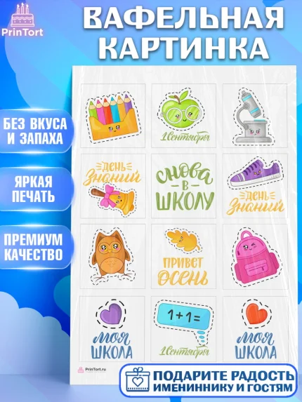 Вафельная картинка, 1 сентября, Девочка, День знаний 1 сентября, арт. PT212785