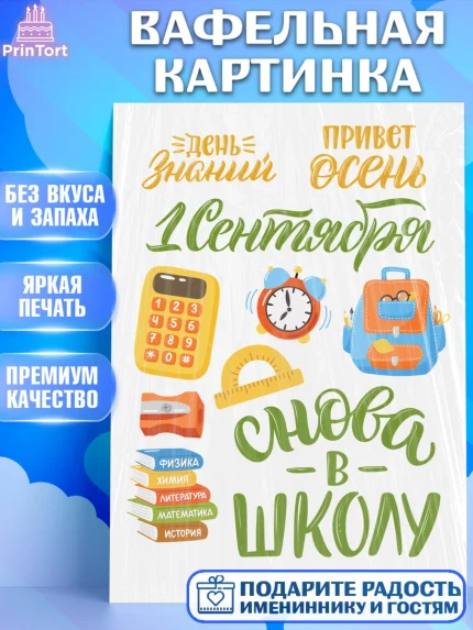 Вафельная картинка, 1 сентября, Девочка, День знаний 1 сентября, арт. PT212792