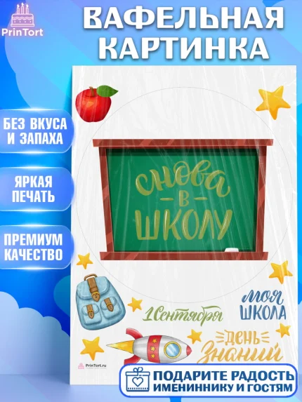 Вафельная картинка, 1 сентября, Девочка, День знаний 1 сентября, арт. PT212793