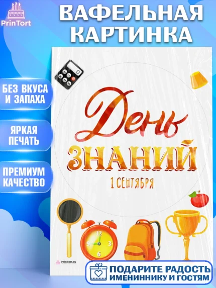 Вафельная картинка, 1 сентября, Девочка, День знаний 1 сентября, арт. PT212800