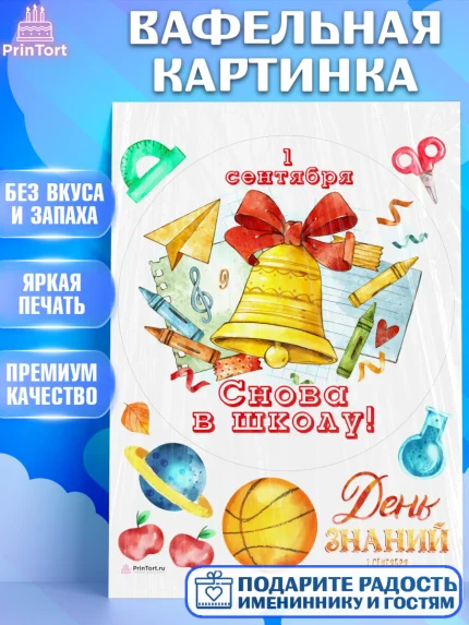 Вафельная картинка, 1 сентября, Девочка, День знаний 1 сентября, арт. PT212801