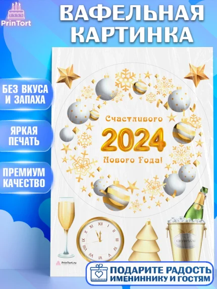 Вафельная картинка, Новый год 2024, год дракона, Девочка, Новый год, арт. PT212873
