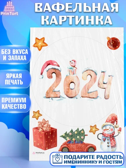 Вафельная картинка, Новый год 2024, год дракона, Девочка, Новый год, арт. PT212877