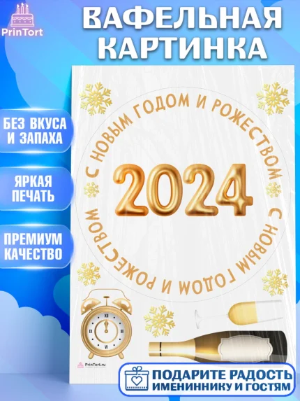 Вафельная картинка, Новый год 2024, год дракона, Девочка, Новый год, арт. PT212882