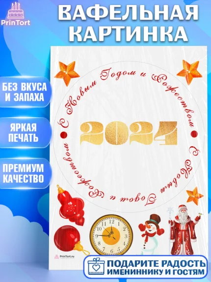 Вафельная картинка, Новый год 2024, год дракона, Девочка, Новый год, арт. PT212883