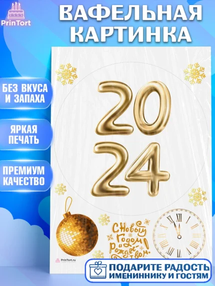 Вафельная картинка, Новый год 2024, год дракона, Девочка, Новый год, арт. PT212888