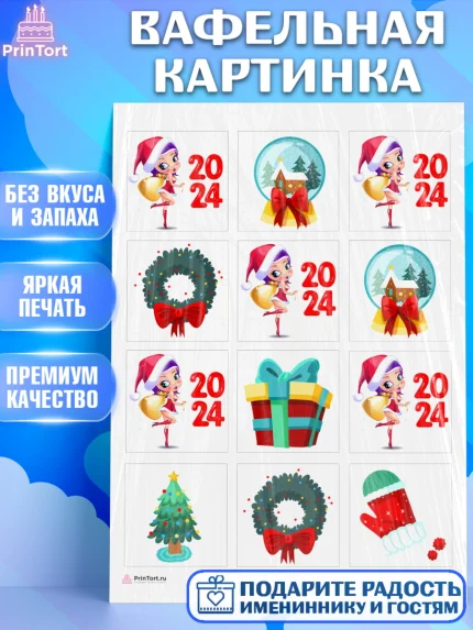 Вафельная картинка, Новый год 2024, год дракона, Девочка, Новый год, арт. PT212890