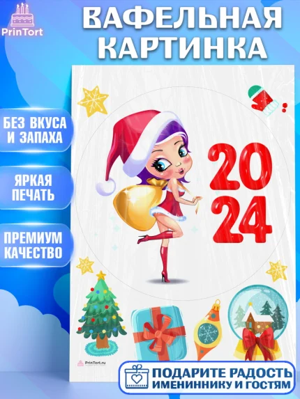Вафельная картинка, Новый год 2024, год дракона, Девочка, Новый год, арт. PT212893