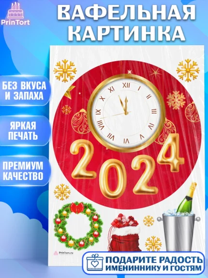 Вафельная картинка, Новый год 2024, год дракона, Девочка, Новый год, арт. PT212897