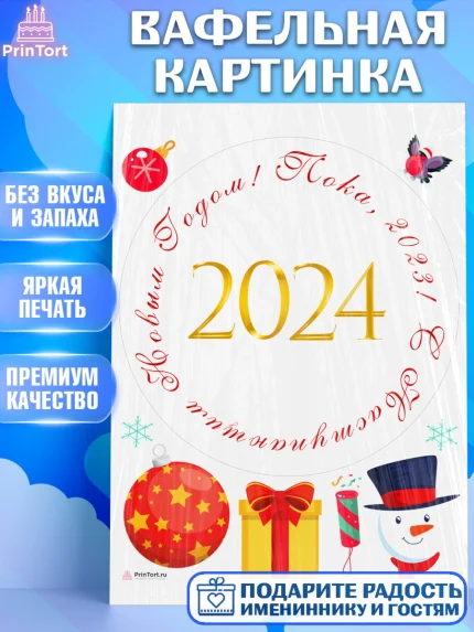 Вафельная картинка, Новый год 2024, год дракона, Девочка, Новый год, арт. PT212903