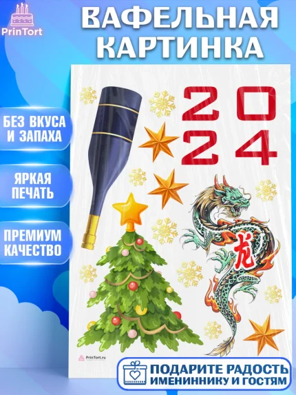 Вафельная картинка, Новый год 2024, год дракона, Девочка, Новый год, арт. PT212907