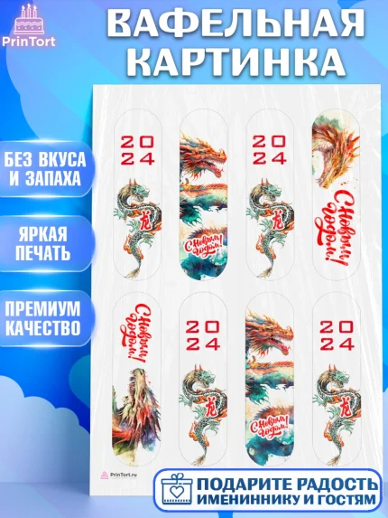 Вафельная картинка, Новый год 2024, год дракона, Девочка, Новый год, арт. PT212909