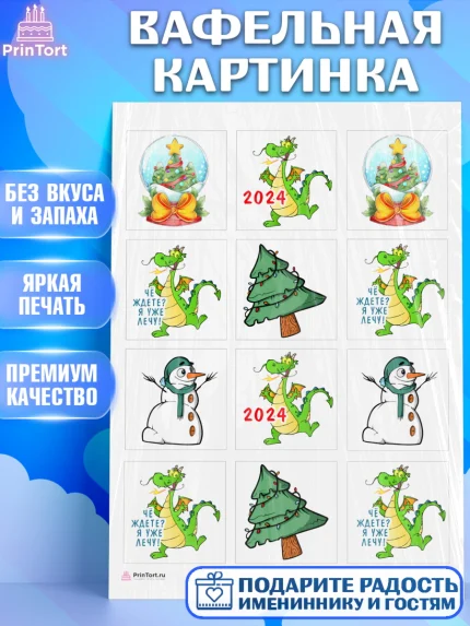 Вафельная картинка, Новый год 2024, год дракона, Девочка, Новый год, арт. PT212910