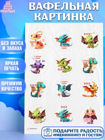 Вафельная картинка, Новый год 2024, год дракона, Девочка, Новый год, арт. PT212911