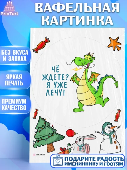 Вафельная картинка, Новый год 2024, год дракона, Девочка, Новый год, арт. PT212913