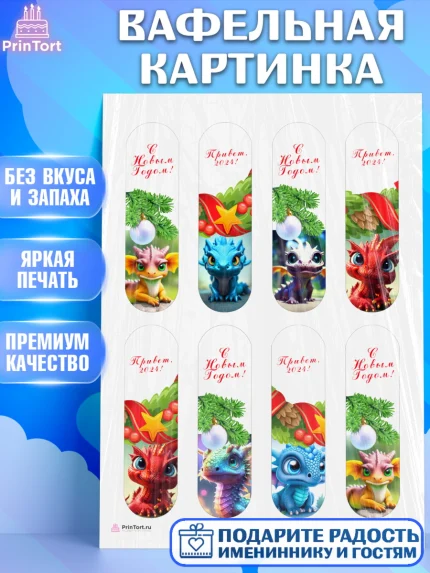 Вафельная картинка, Новый год 2024, год дракона, Девочка, Новый год, арт. PT212914