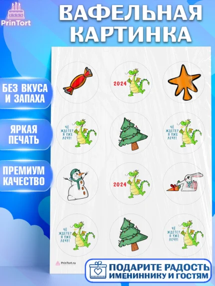 Вафельная картинка, Новый год 2024, год дракона, Девочка, Новый год, арт. PT212915