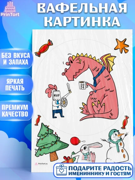 Вафельная картинка, Новый год 2024, год дракона, Девочка, Новый год, арт. PT212917