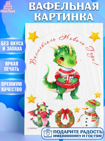 Вафельная картинка, Новый год 2024, год дракона, Девочка, Новый год, арт. PT212920