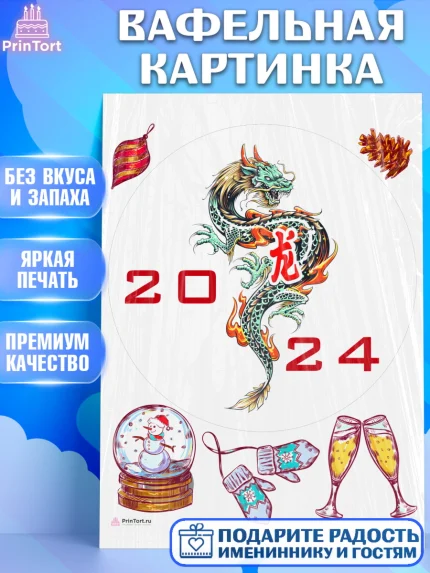 Вафельная картинка, Новый год 2024, год дракона, Девочка, Новый год, арт. PT212921