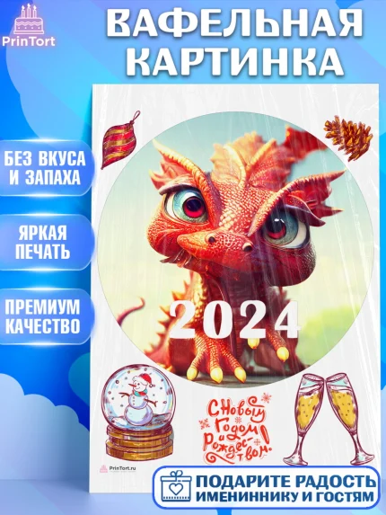 Вафельная картинка, Новый год 2024, год дракона, Девочка, Новый год, арт. PT212922