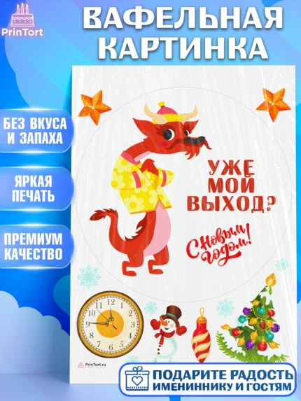 Вафельная картинка, Новый год 2024, год дракона, Девочка, Новый год, арт. PT212923