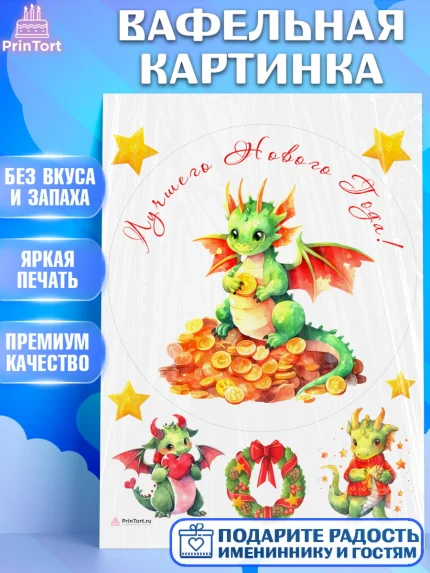 Вафельная картинка, Новый год 2024, год дракона, Девочка, Новый год, арт. PT212924