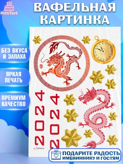 Вафельная картинка, Новый год 2024, год дракона, Девочка, Новый год, арт. PT212927