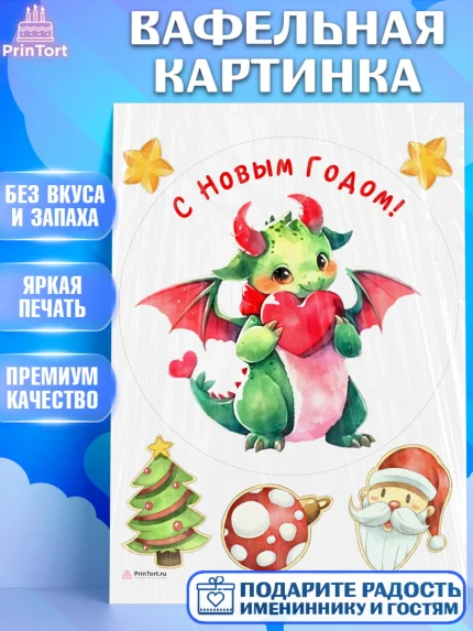 Вафельная картинка, Новый год 2024, год дракона, Девочка, Новый год, арт. PT212928