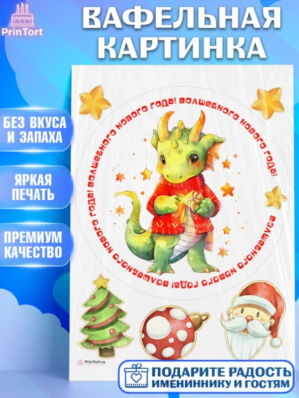 Вафельная картинка, Новый год 2024, год дракона, Девочка, Новый год, арт. PT212933