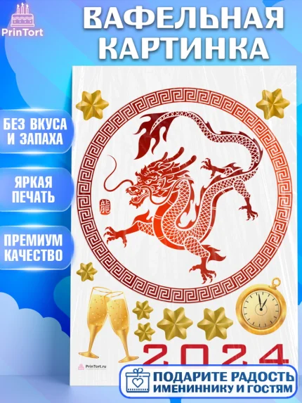Вафельная картинка, Новый год 2024, год дракона, Девочка, Новый год, арт. PT212937