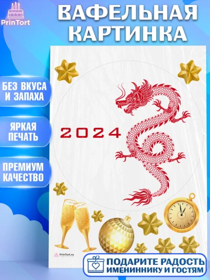 Вафельная картинка, Новый год 2024, год дракона, Девочка, Новый год, арт. PT212940