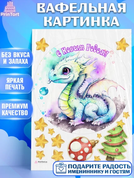 Вафельная картинка, Новый год 2024, год дракона, Девочка, Новый год, арт. PT212941
