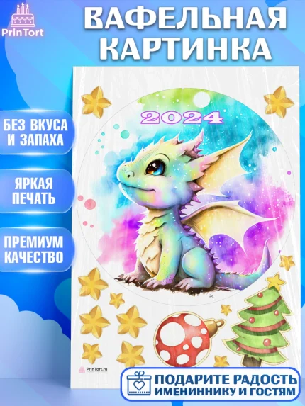 Вафельная картинка, Новый год 2024, год дракона, Девочка, Новый год, арт. PT212942