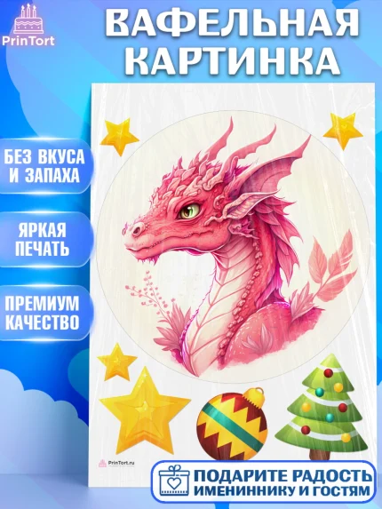 Вафельная картинка, Новый год 2024, год дракона, Девочка, Новый год, арт. PT212944