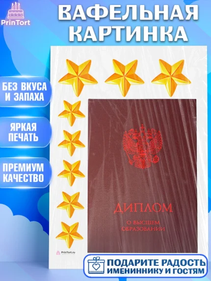 Вафельная картинка, Получение диплома, Девочка, арт. PT212952