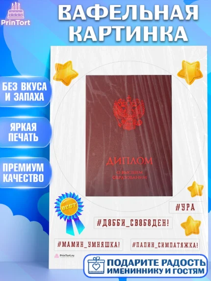 Вафельная картинка, Получение диплома, Девочка, арт. PT212953