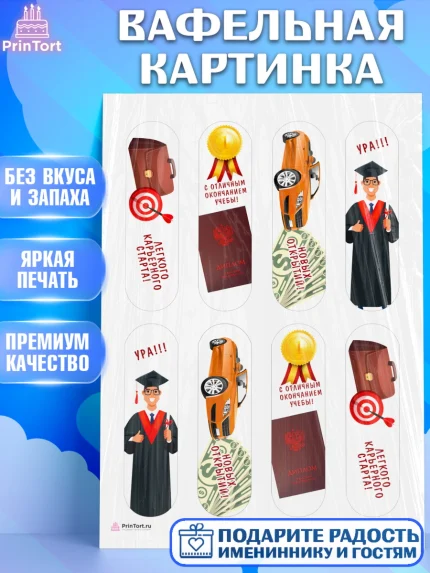 Вафельная картинка, Получение диплома, Девочка, арт. PT212954