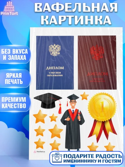 Вафельная картинка, Получение диплома, Девочка, арт. PT212959