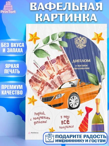 Вафельная картинка, Получение диплома, Девочка, арт. PT212960