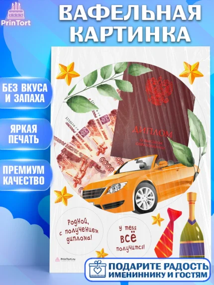 Вафельная картинка, Получение диплома, Девочка, арт. PT212961