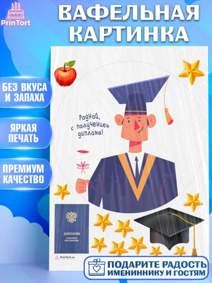 Вафельная картинка, Получение диплома, Девочка, арт. PT212962