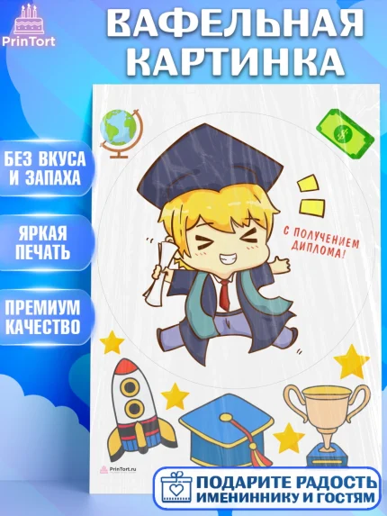 Вафельная картинка, Получение диплома, Девочка, арт. PT212963