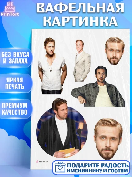 Вафельная картинка, Гослинг, Девочка, День рождения, арт. PT212977