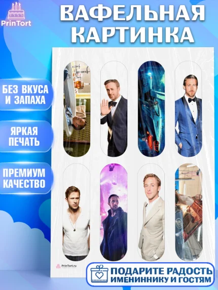 Вафельная картинка, Гослинг, Девочка, День рождения, арт. PT212979